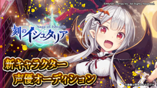 スマホゲーム「刻のイシュタリア」ヴァンプ役声優オーディション！