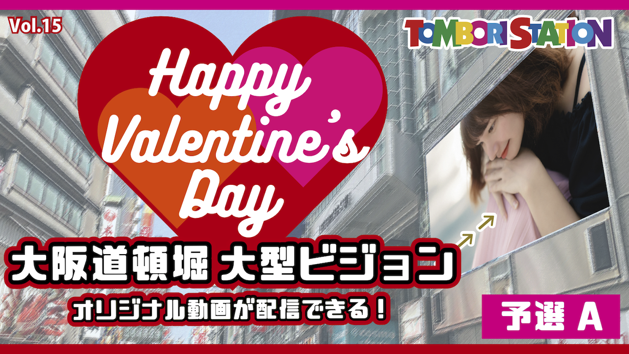 【予選A】バレンタイン企画！大阪道頓堀大型ビジョン オリジナル動画配信！vol.15