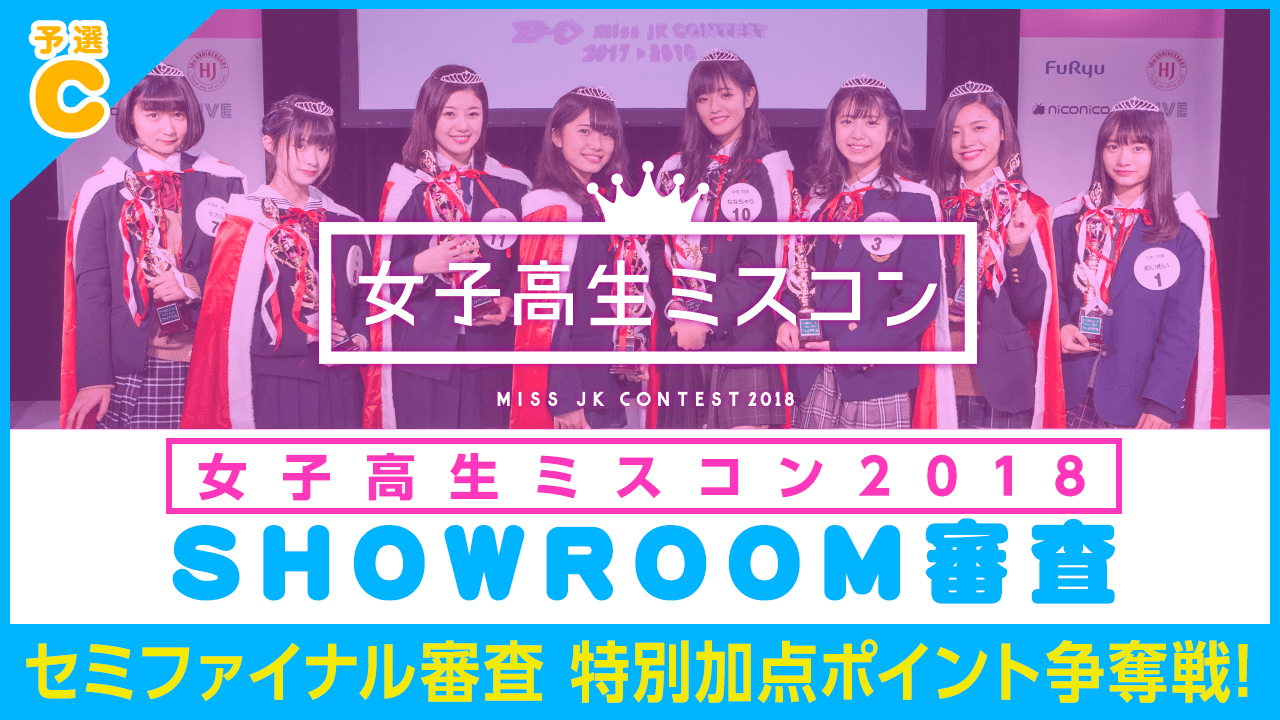 【予選C】女子高生ミスコン2018 ～セミファイナル審査特別加点ポイント争奪戦〜