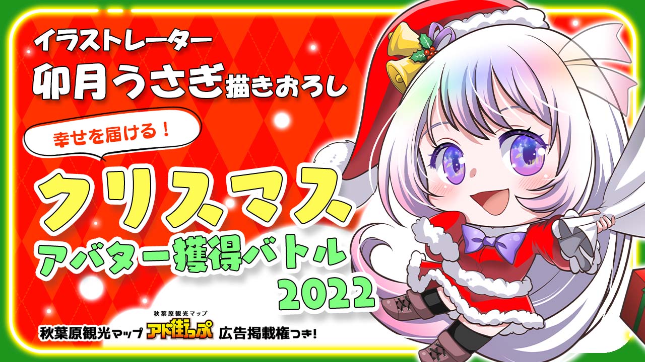 卯月うさぎの『幸せを届ける!クリスマスアバター』獲得バトル2022