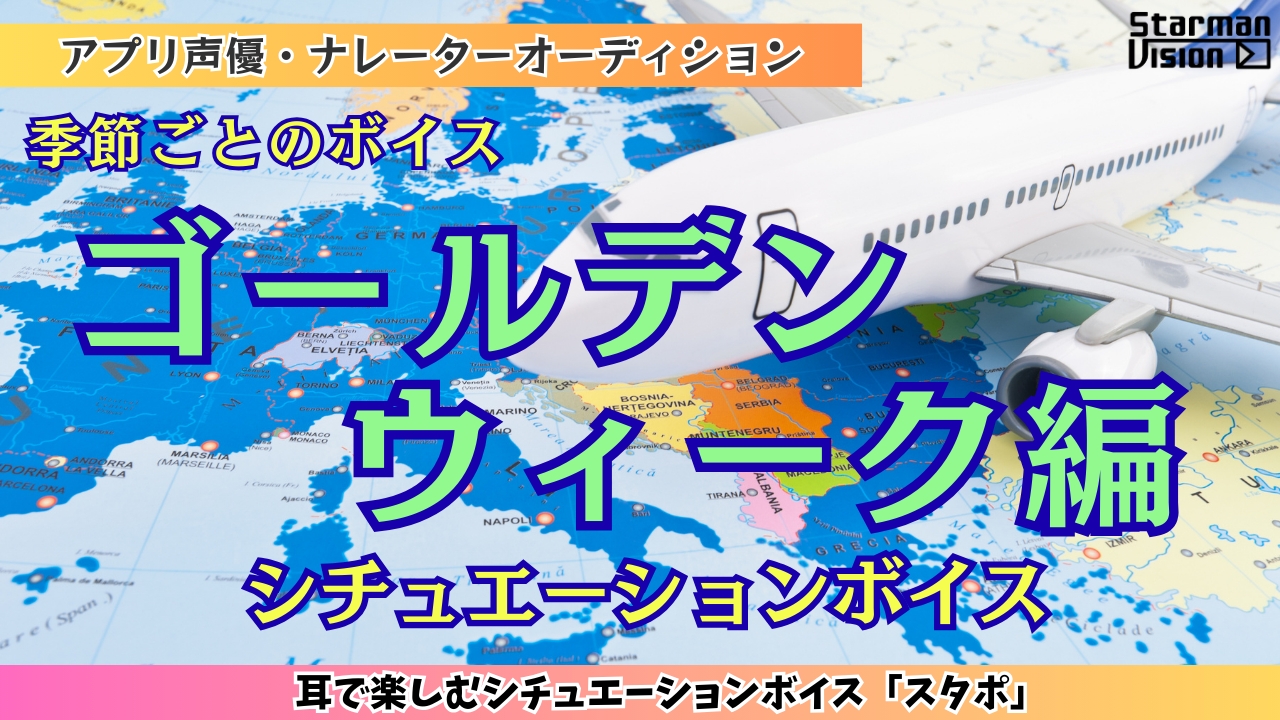 アプリ声優オーディション 季節ごとのボイス「ゴールデンウィーク編」