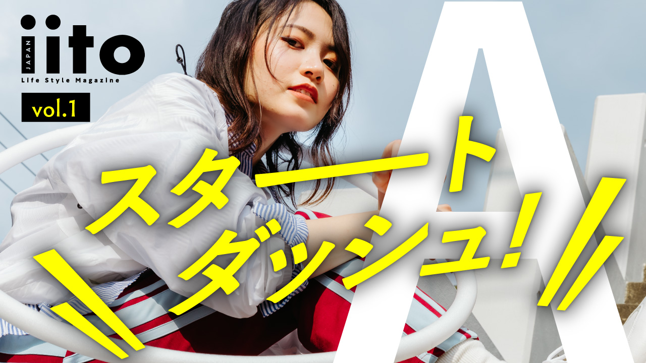 iitoJAPAN スタートダッシュイベント vol.1-A