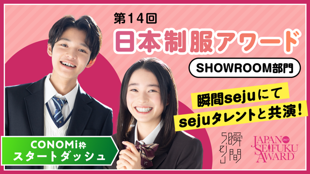 【CONOMi枠・スタートダッシュ】『第14回日本制服アワード』SHOWROOM部門