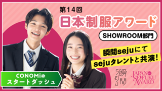【CONOMi枠・スタートダッシュ】『第14回日本制服アワード』SHOWROOM部門