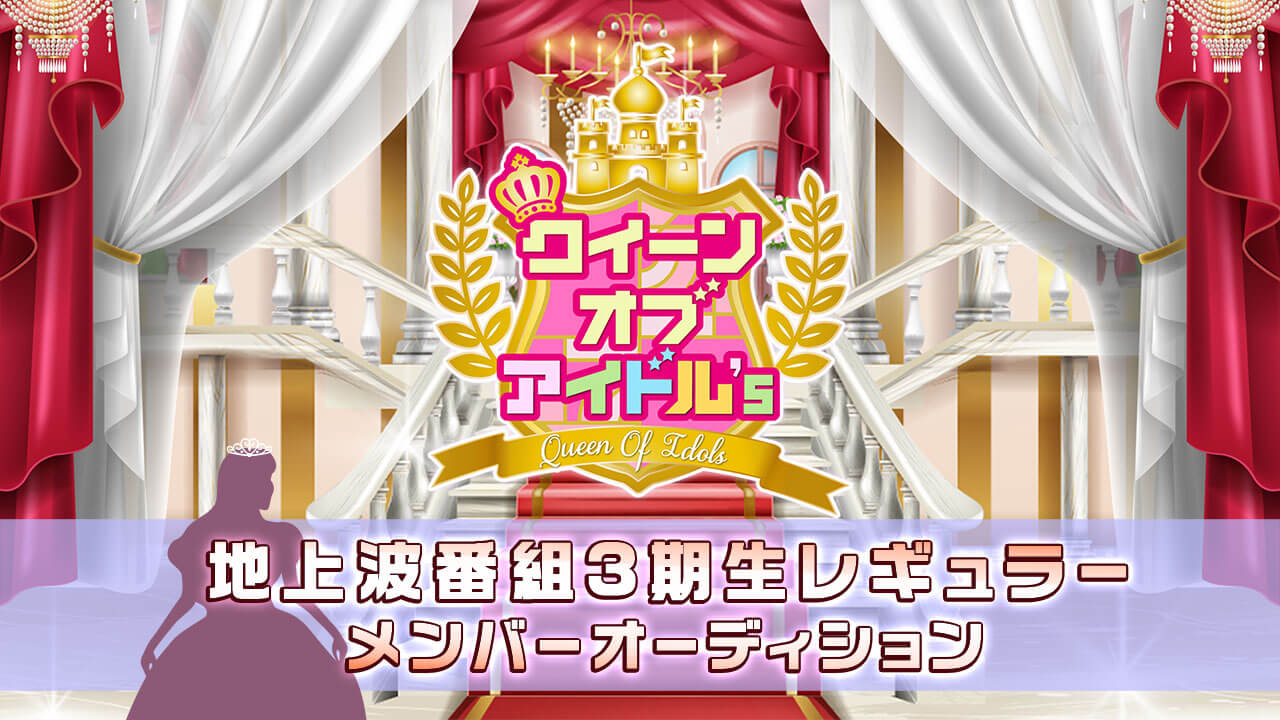 テレビ埼玉 クイーンオブアイドル’s 地上波番組 3期レギュラーオーディション