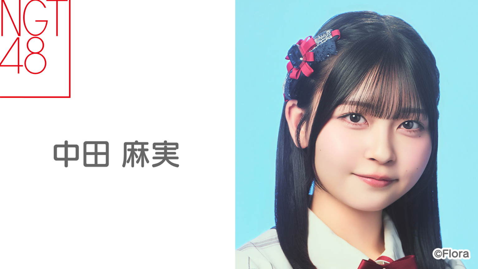 中田 麻実(NGT48)|SHOWROOM(ショールーム) 中田 麻実(NGT48)|SHOWROOM(ショールーム)