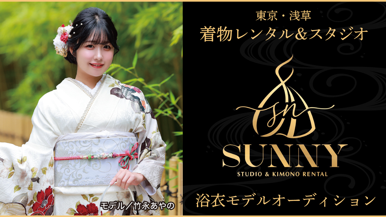 【東京・浅草】着物レンタル&スタジオ『SUNNY』2026夏の浴衣モデルオーディション
