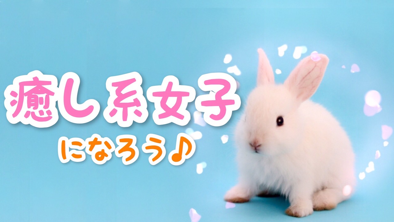 癒し系女子になろう♪