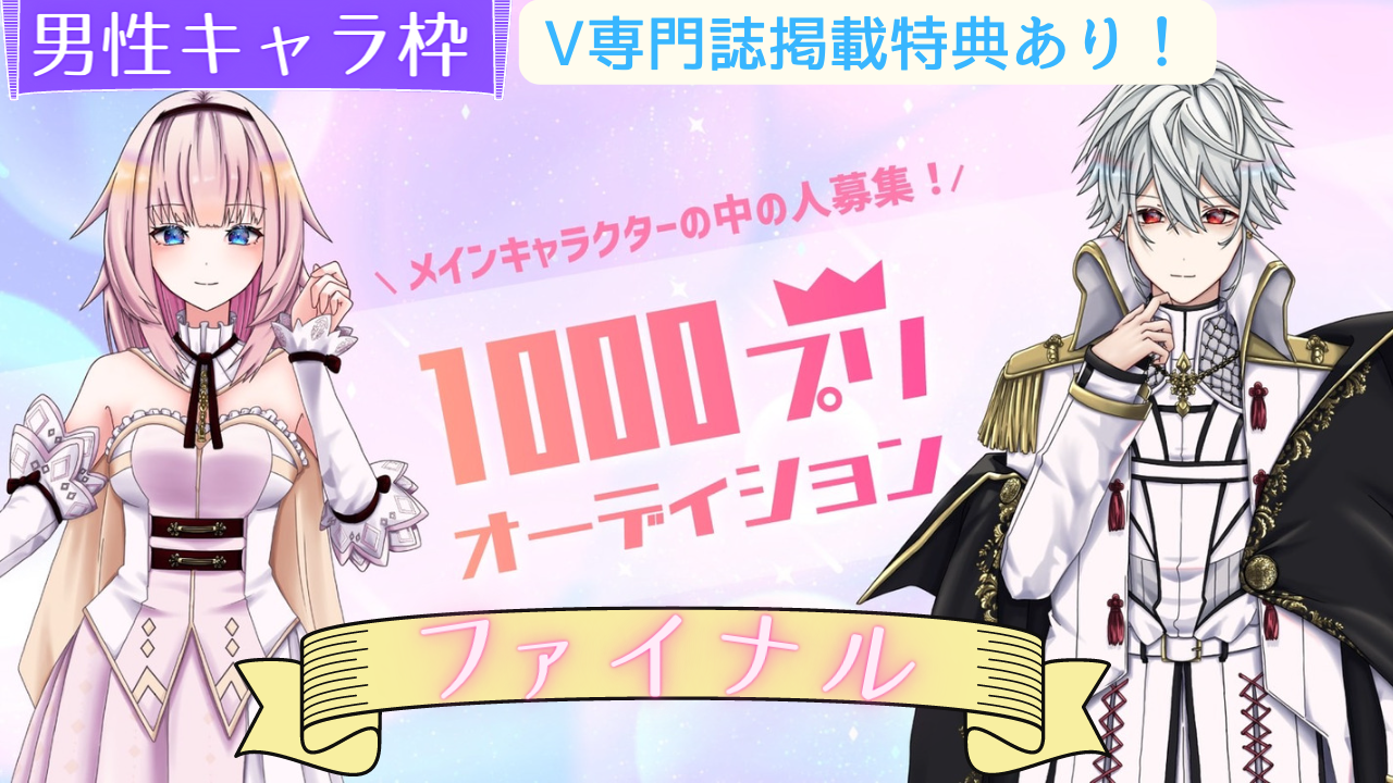 【男性キャラ枠-ファイナル】1000プリオーディション
