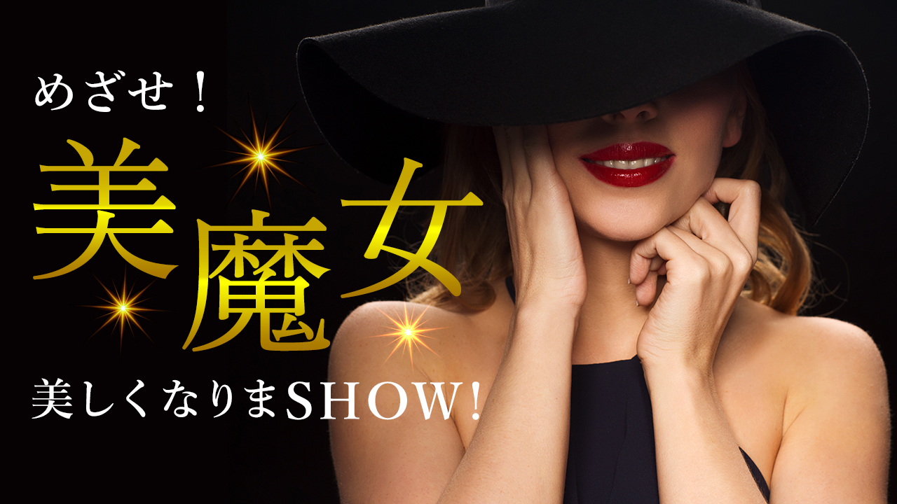 めざせ!美魔女!美しくなりまSHOW!☆