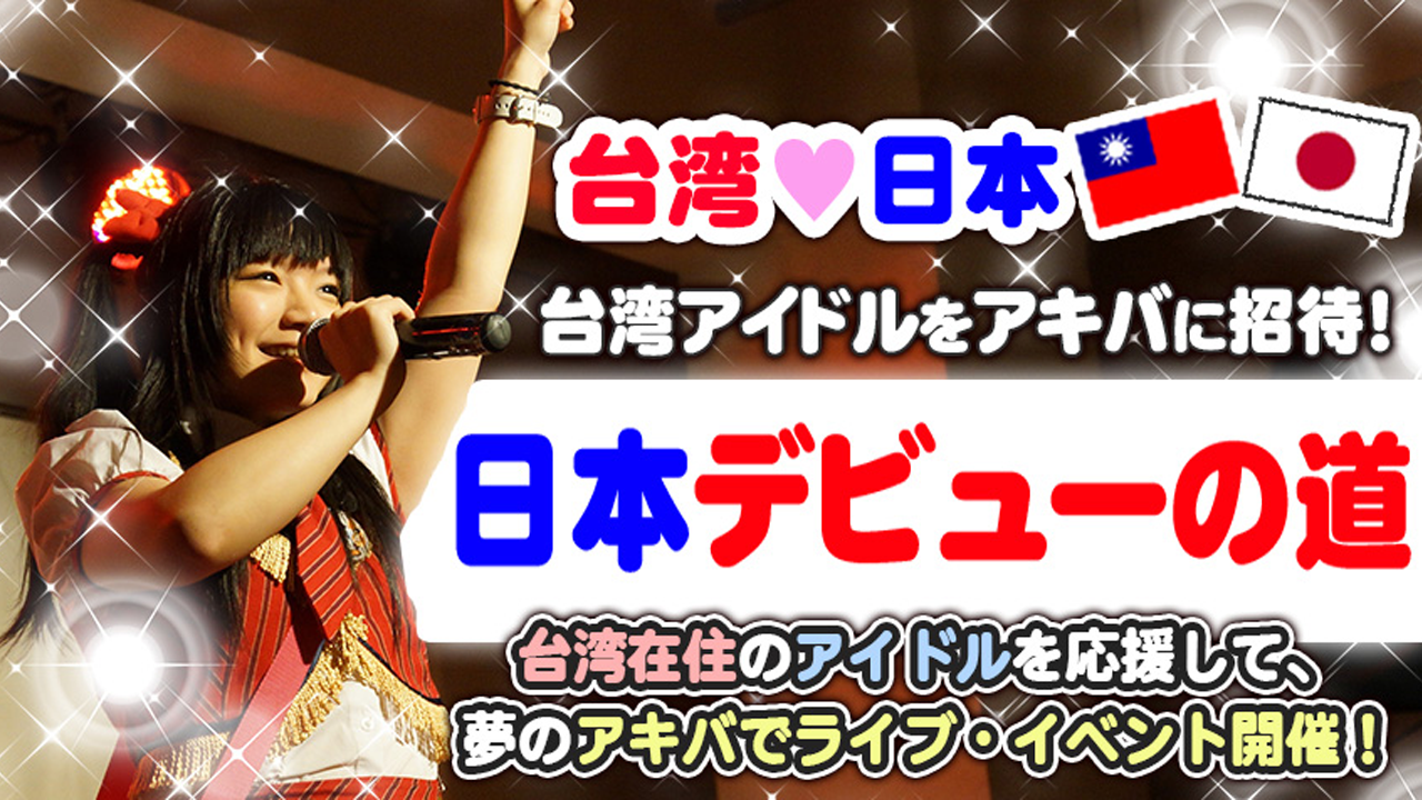 台湾♥日本 台湾アイドルをアキバに招待!日本デビューの道★