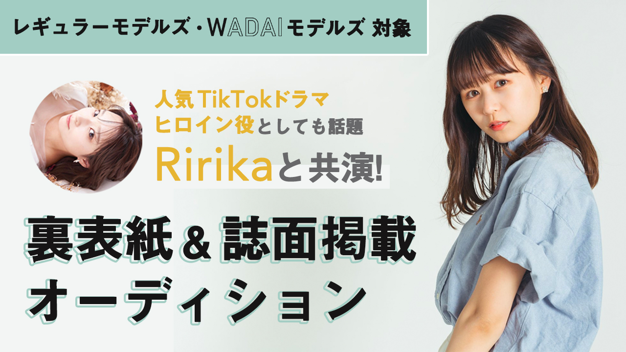 WADAI #03 裏表紙・誌面掲載オーディション!