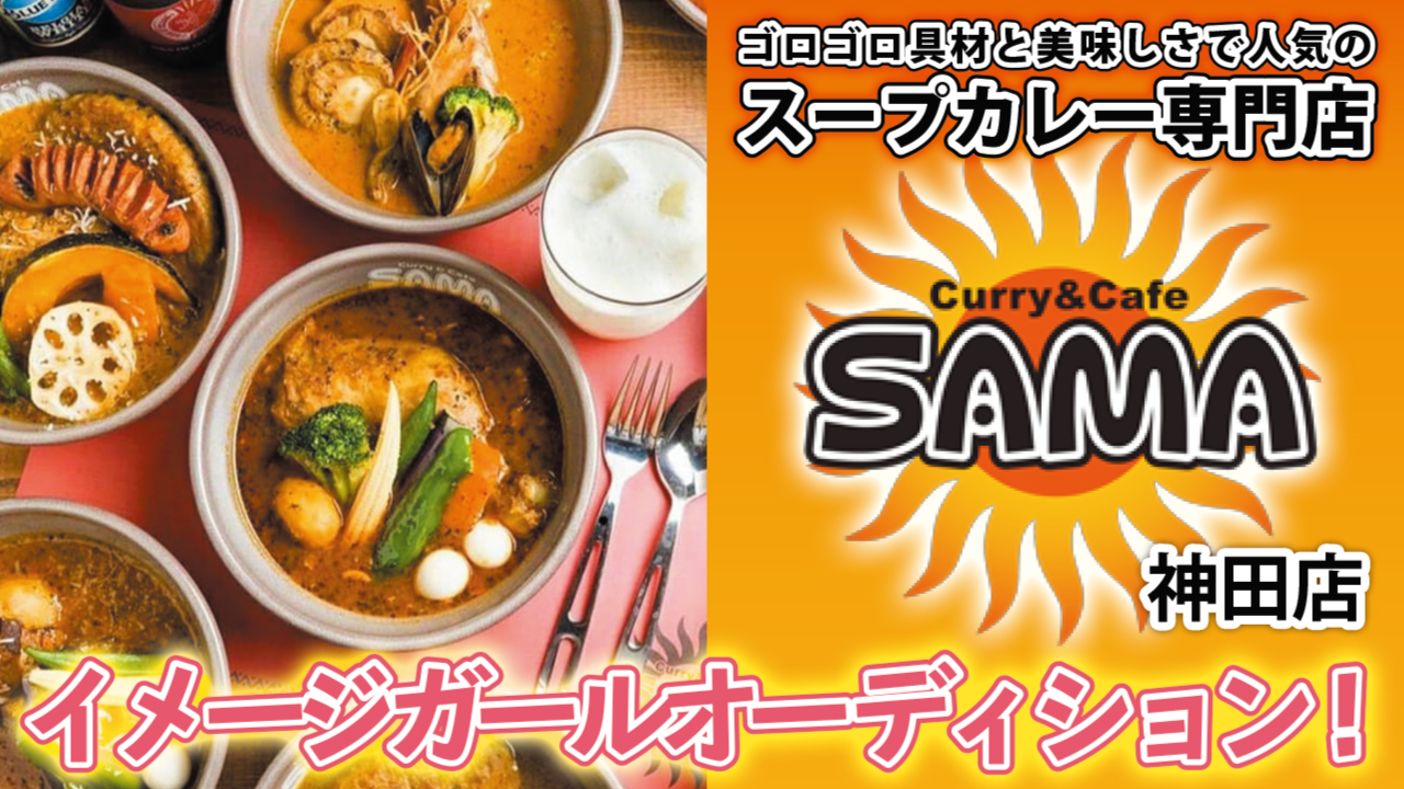 スープカレーの『Curry&Cafe SAMA』神田店2代目イメージガールオーディション