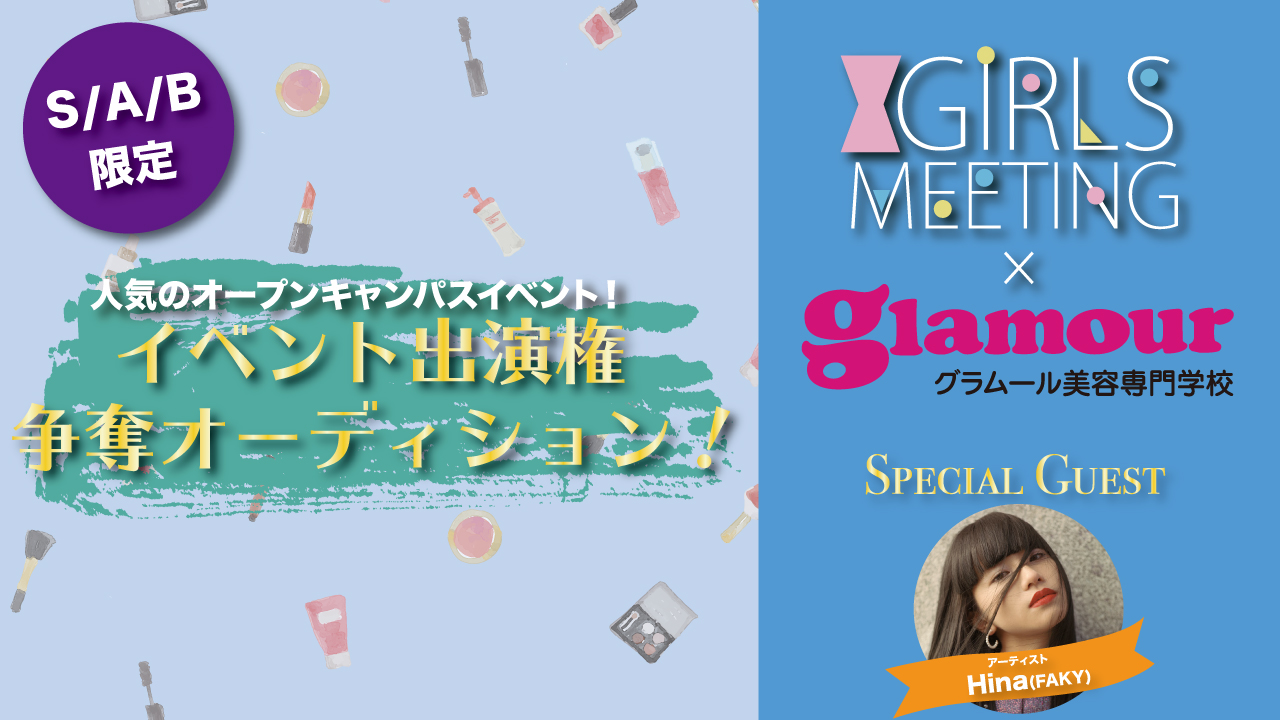 【S/A/B】グラムール×GIRLS MEETING出演オーディション