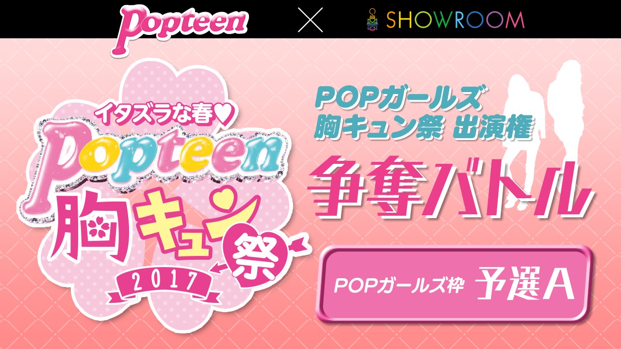 【POPガールズ枠・予選A】Popteenイベント出演権争奪バトル!