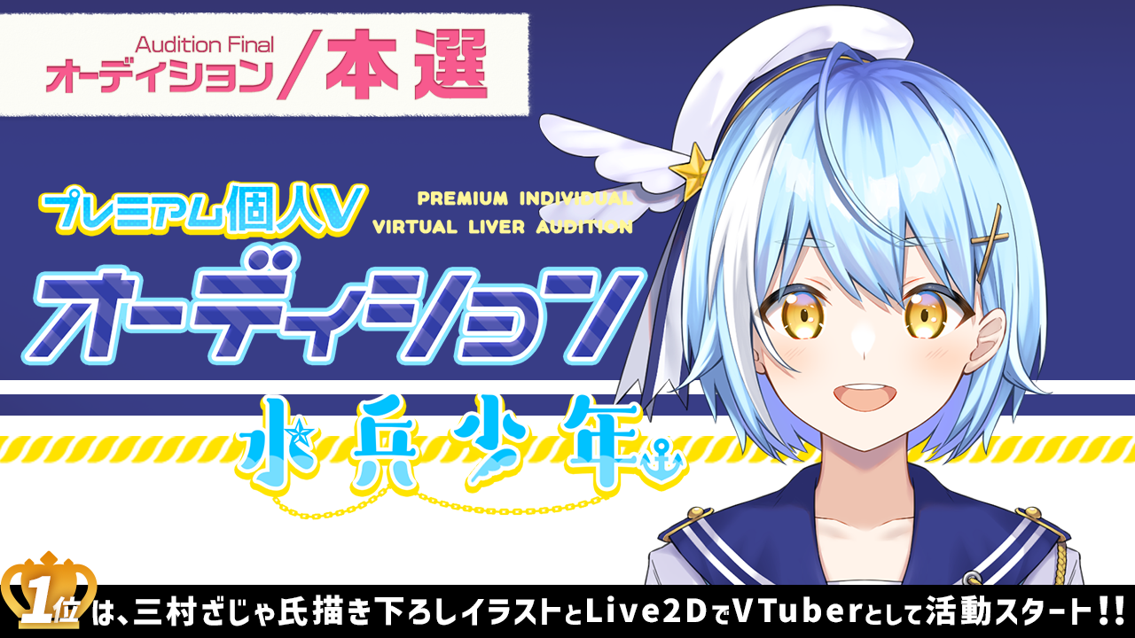 【本選】プレミアム個人Vオーディション~水兵少年~