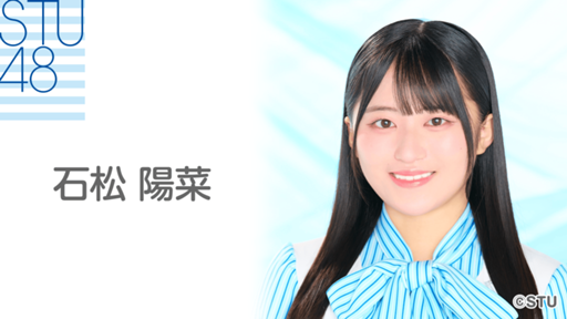 石松 陽菜(STU48 4期研究生) - Profile - SHOWROOM