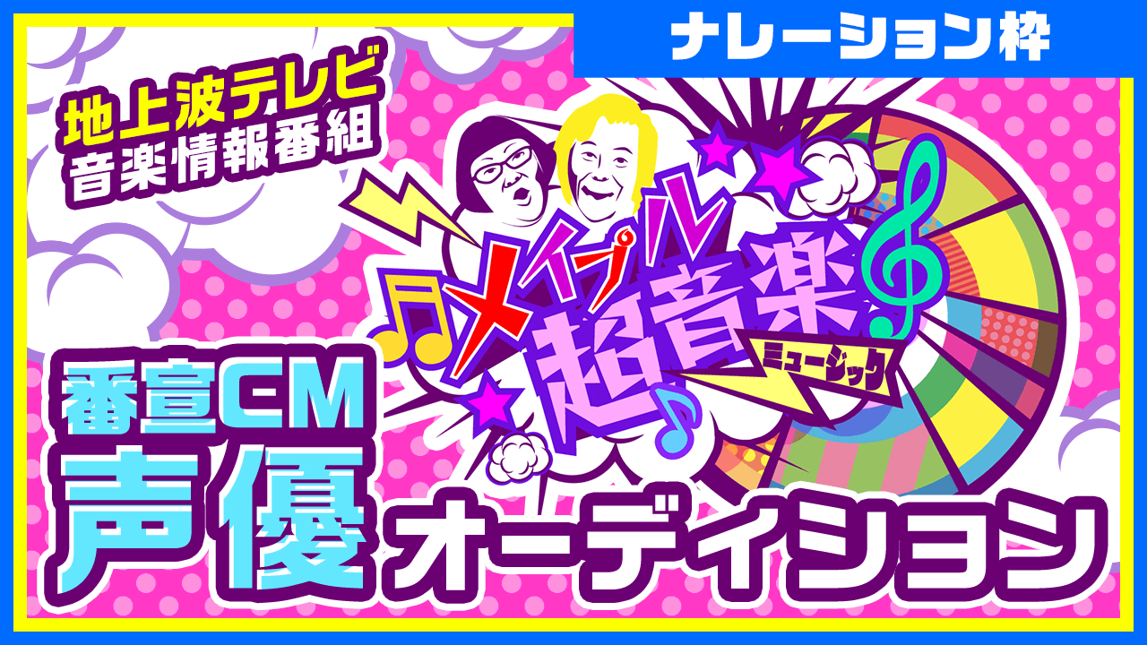 【ナレーション枠】地上波 音楽情報番組「メイプル超音楽」番宣CM声優オーディション！
