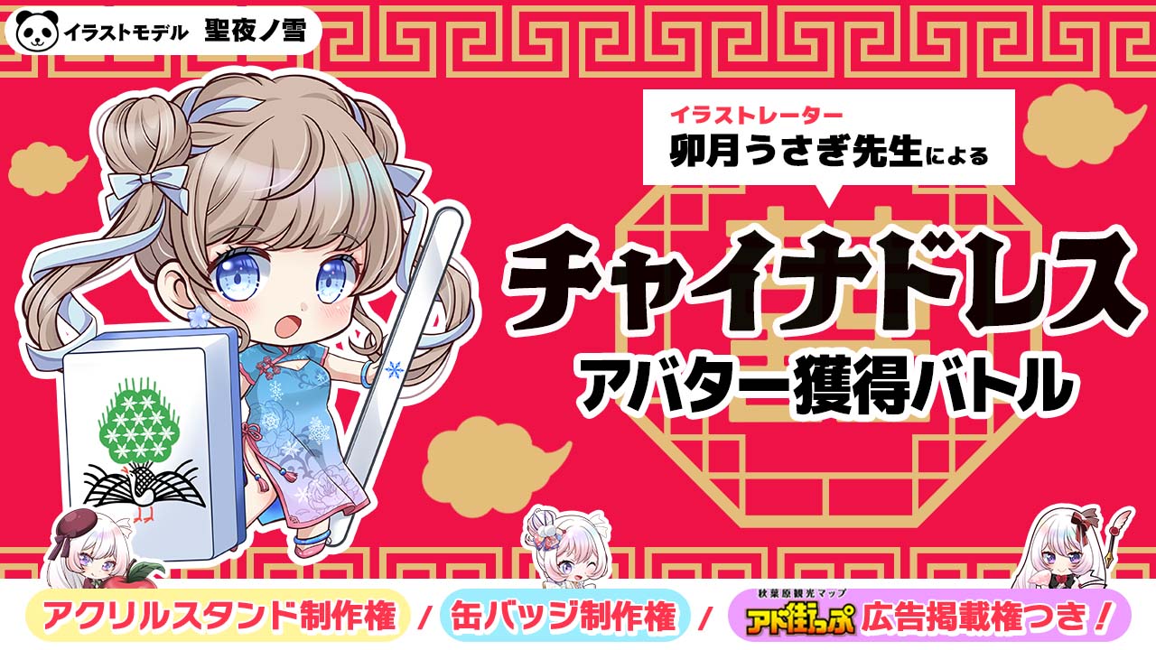 卯月うさぎ先生による『チャイナドレス』アバター獲得バトル