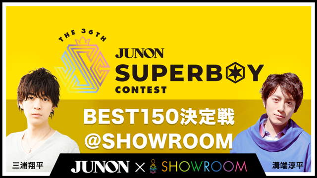第36回ジュノン・スーパーボーイ・コンテスト「BEST150決定戦」