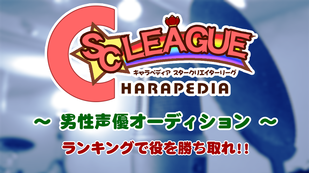 キャラペディア スタークリエイターリーグ