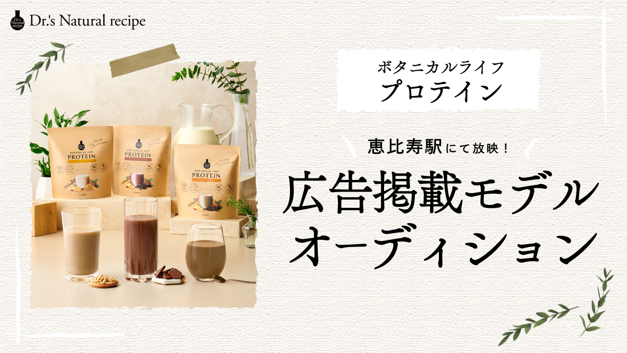 『ボタニカルライフプロテイン』恵比寿駅広告掲載モデルオーディション!