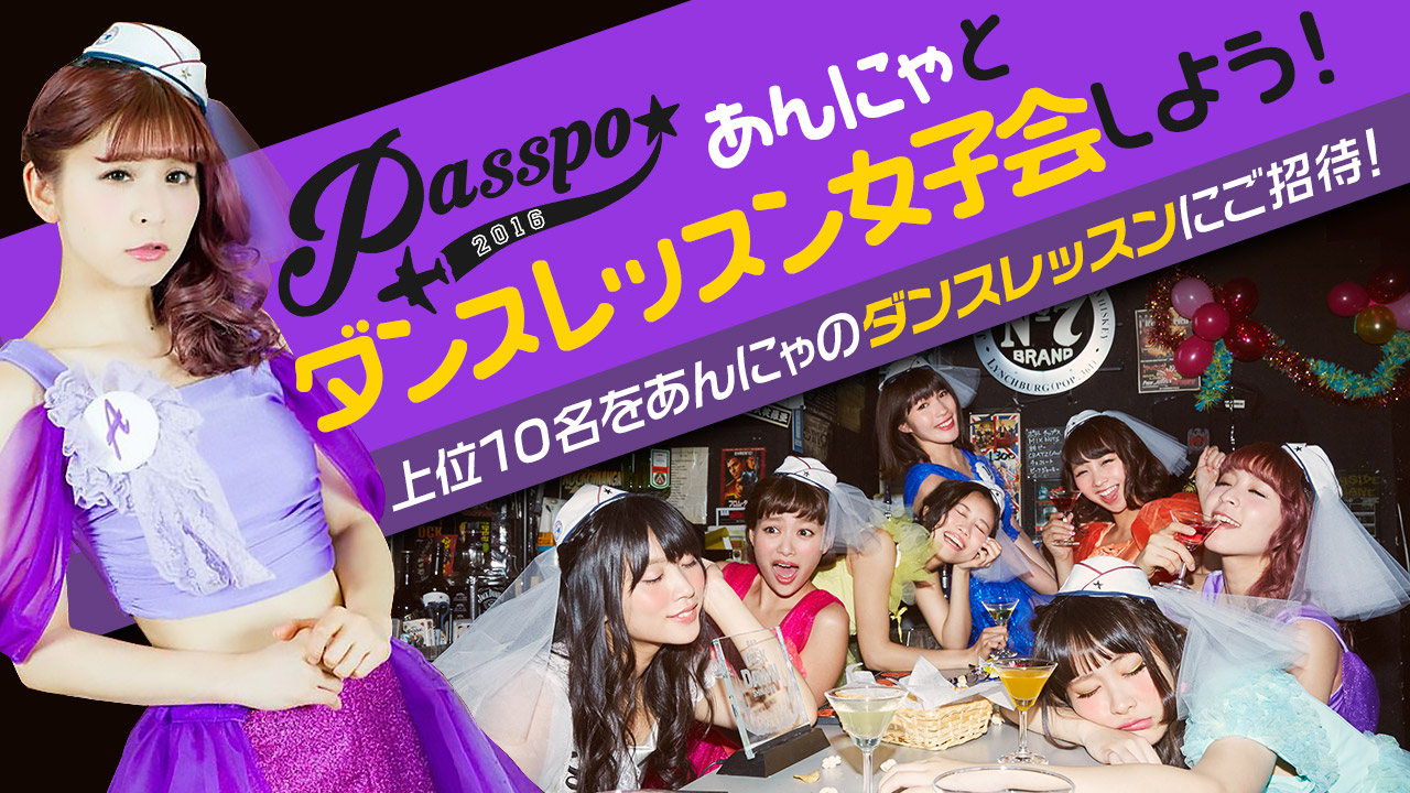 PASSPO☆あんにゃとダンスレッスン女子会しよう!