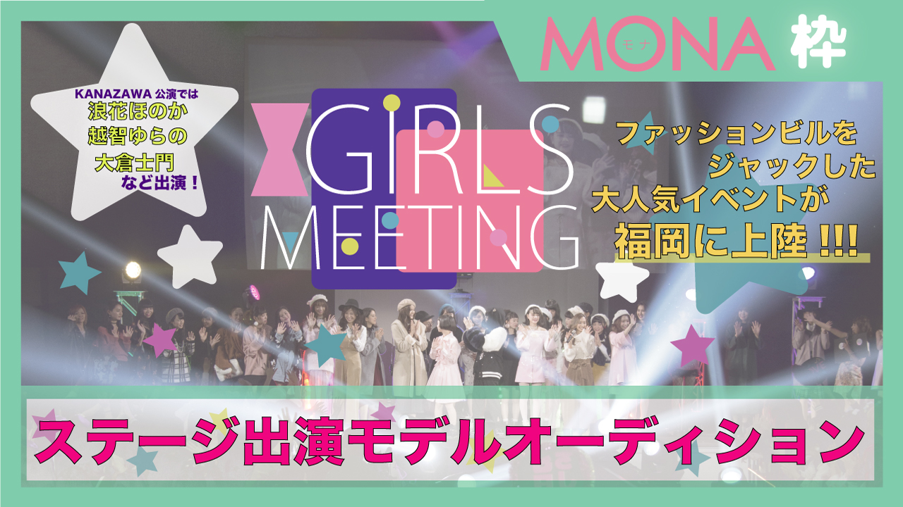 【MONA枠 予選】GIRLS MEETING福岡 出演モデルオーディション☆