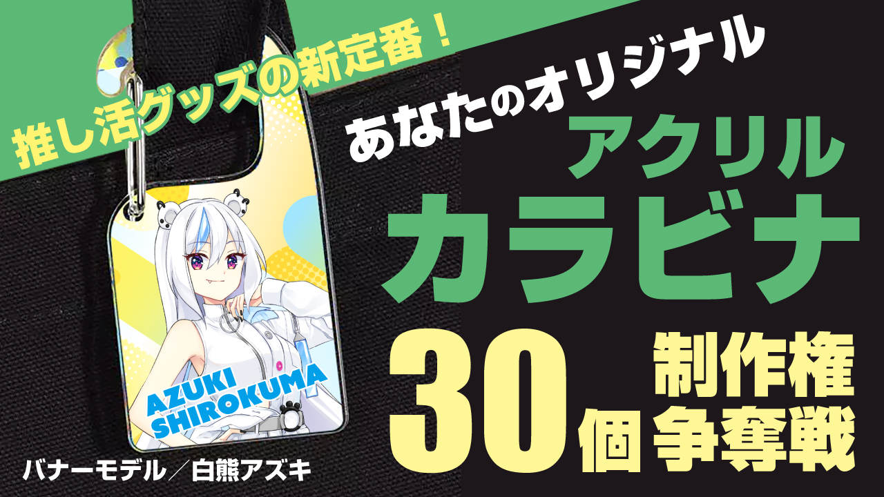 推し活グッズの新定番!あなたのオリジナル『アクリルカラビナ』30個制作権争奪戦