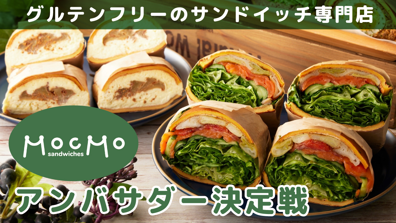グルテンフリーのサンドイッチ専門店『MOCMO sandwiches』アンバサダー決定戦