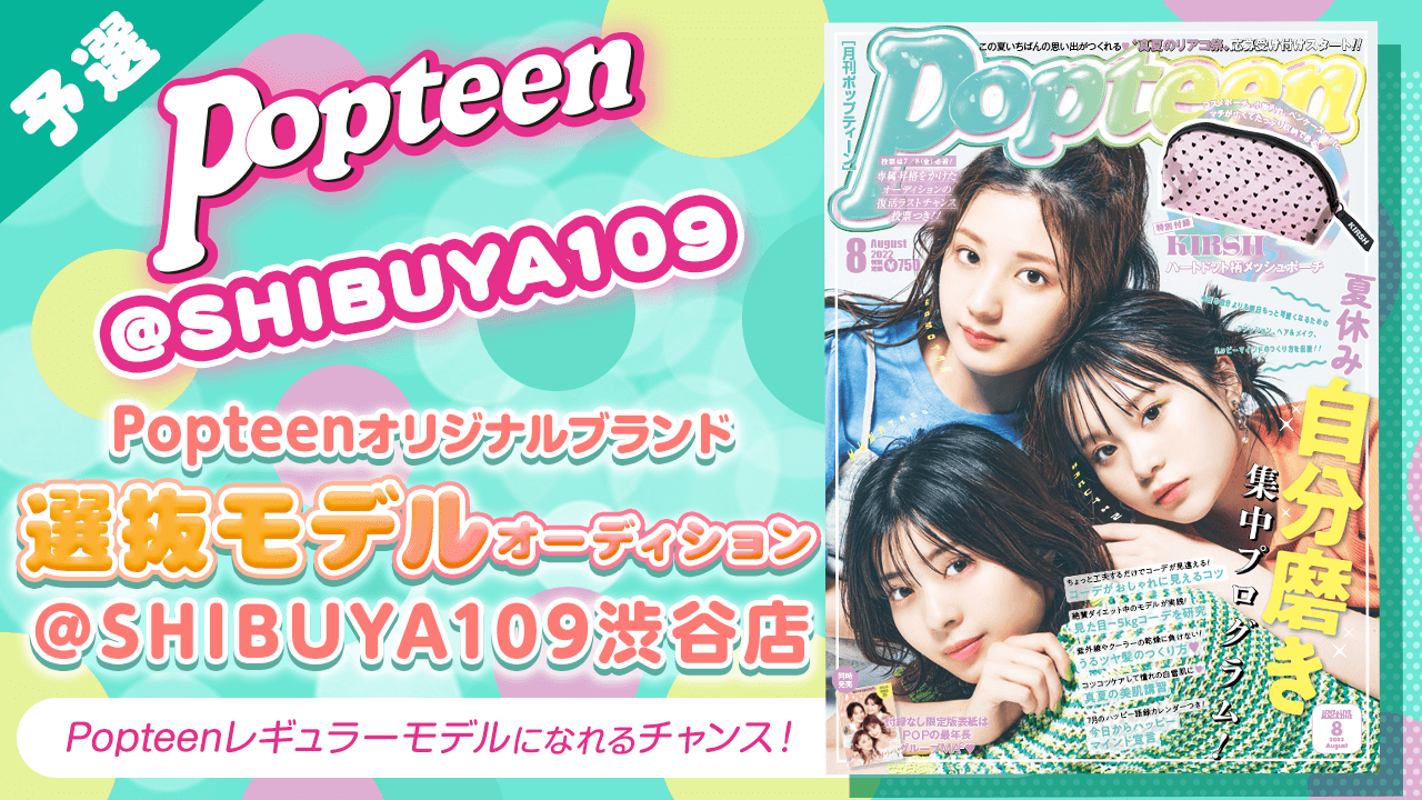 【予選】Popteenオリジナルブランド選抜モデルオーディション!