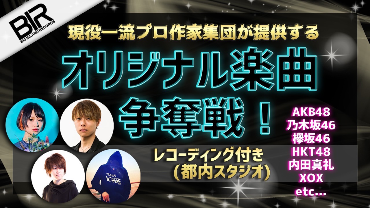 現役一流プロ作家集団が提供するオリジナル楽曲争奪戦【バーチャル可】