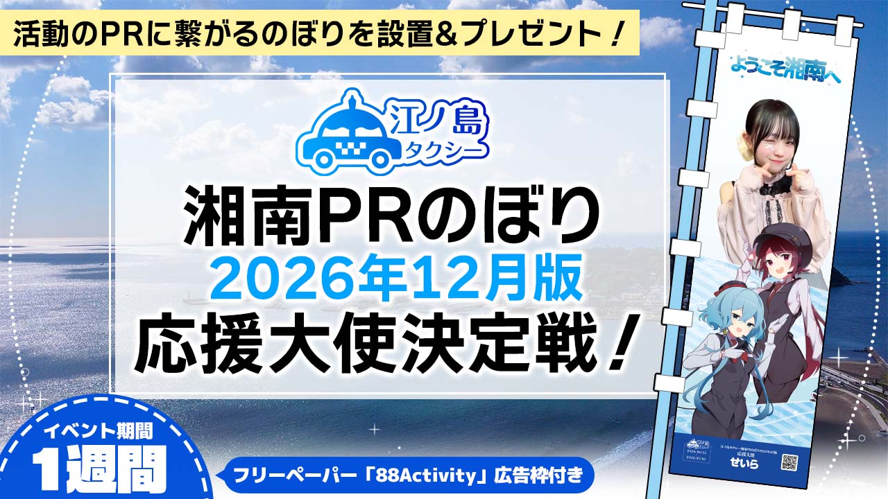 湘南PRのぼり2026年12月版応援大使決定戦!