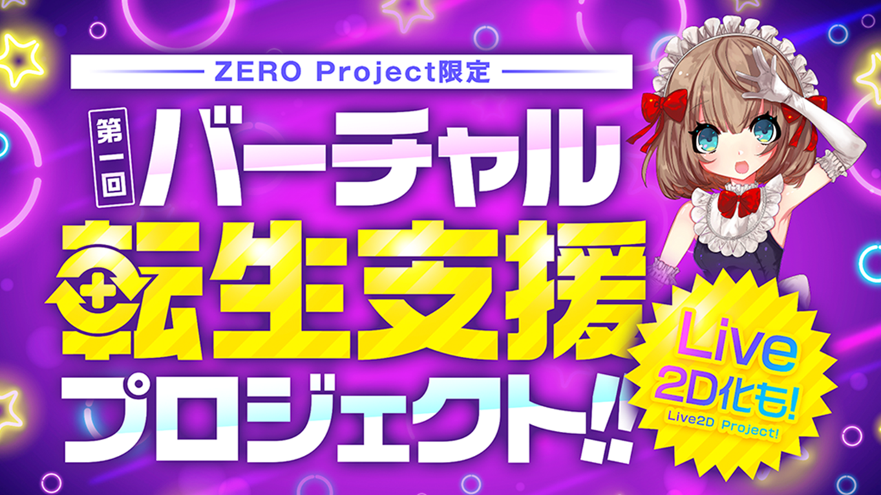 【ZERO Project】第1回『バーチャルタレント』転生支援プロジェクト