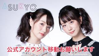 公式アカウントへ移動願います(あすきょうおしゃべり。)