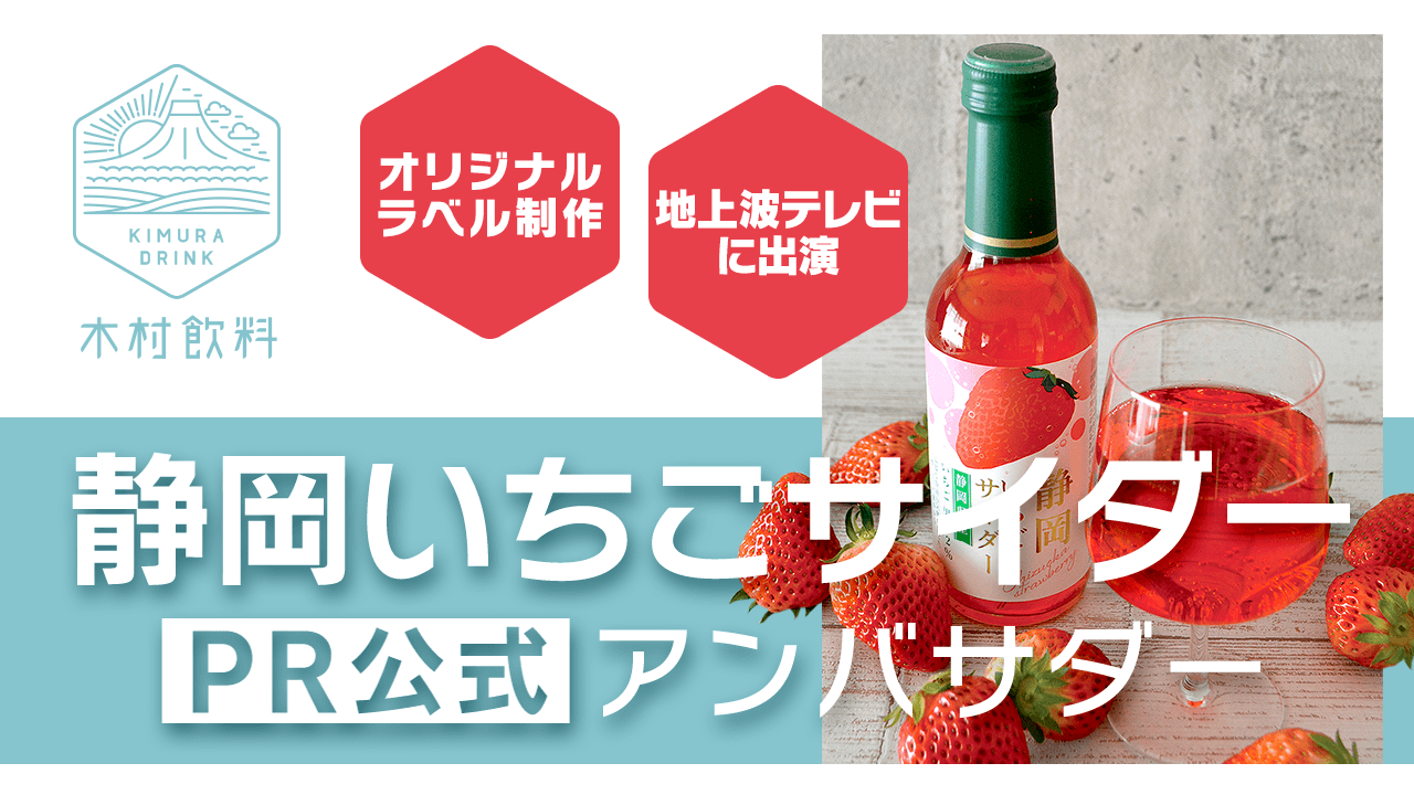 オリジナルサイダーで話題!木村飲料「静岡いちごサイダー」PR公式アンバサダー