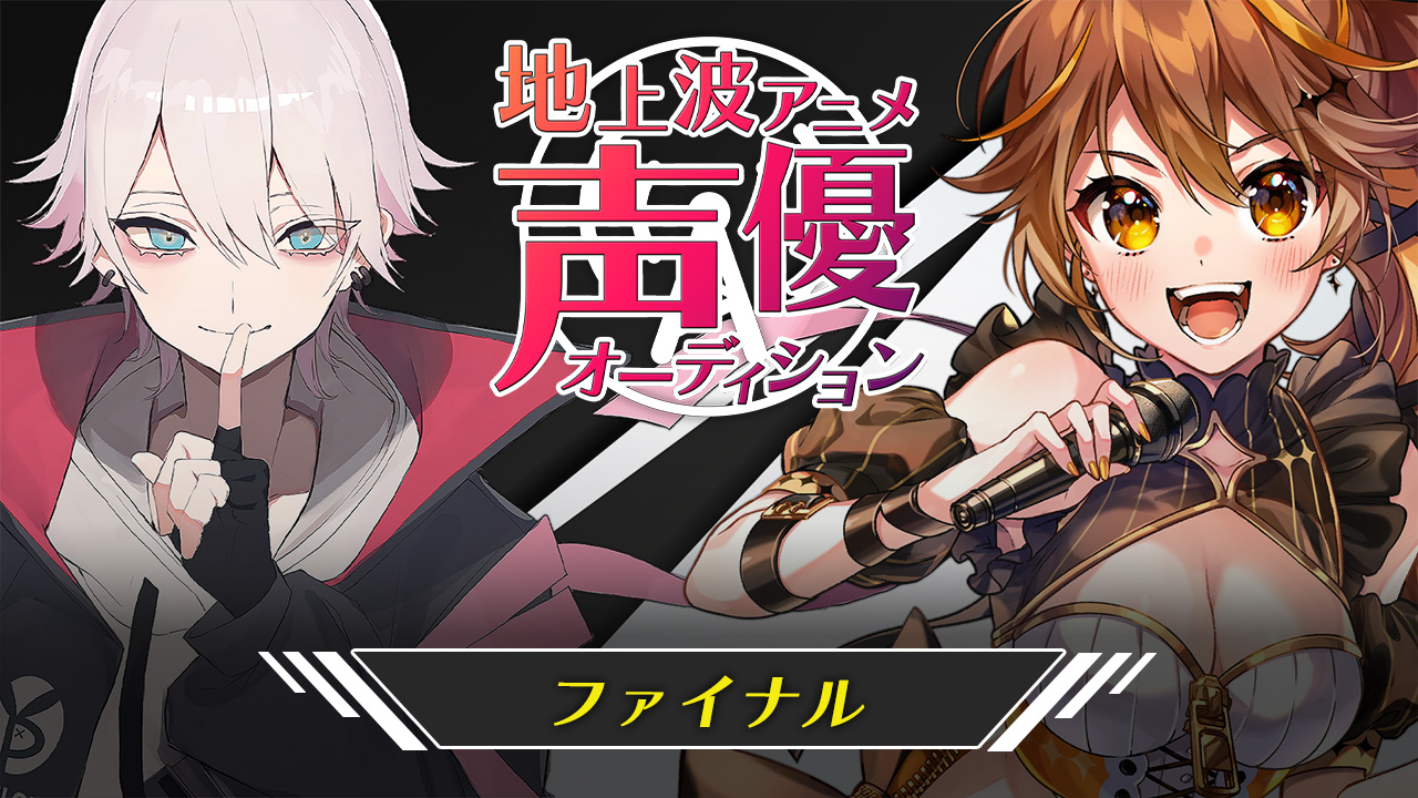 【ファイナル】地上波3Dアニメ声優オーディション