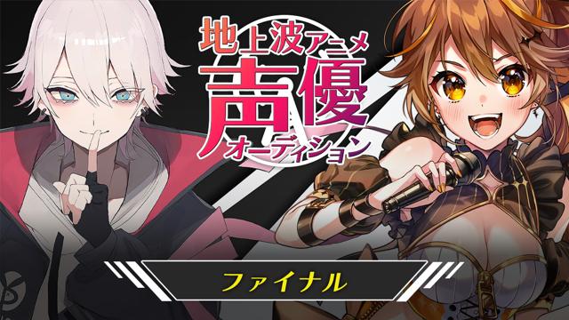 ファイナル 地上波3dアニメ声優オーディション Showroom ショールーム