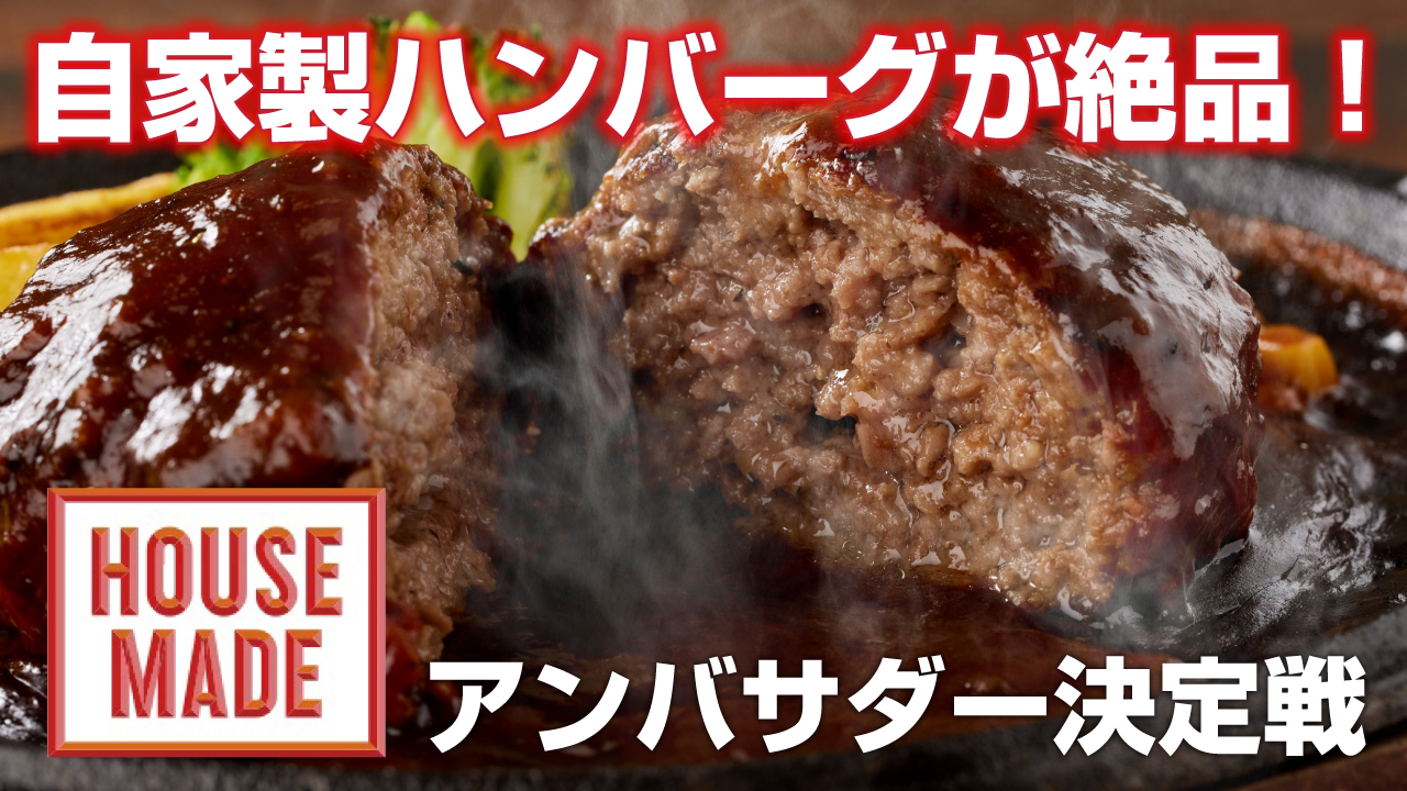 カフェ&レストラン『HOUSE MADE 横浜ジョイナス店』アンバサダー決定戦