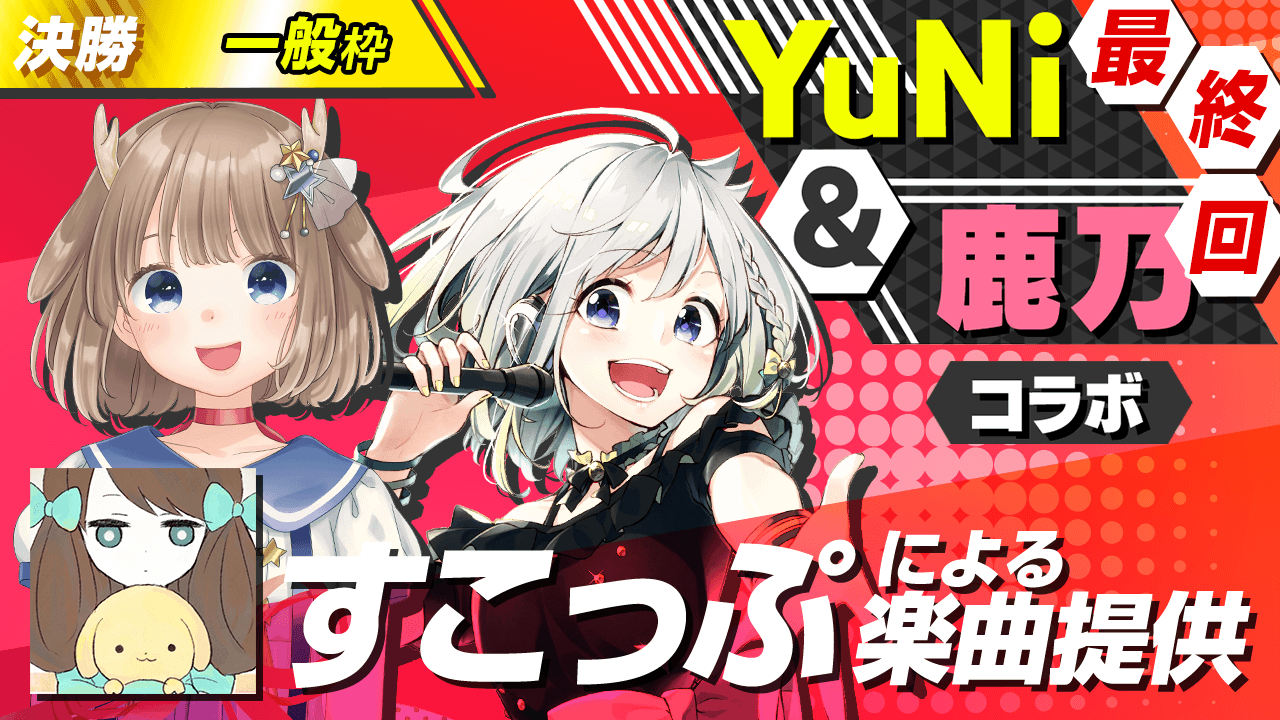【一般枠決勝】すこっぷによる楽曲提供【YuNi&鹿乃コラボ】