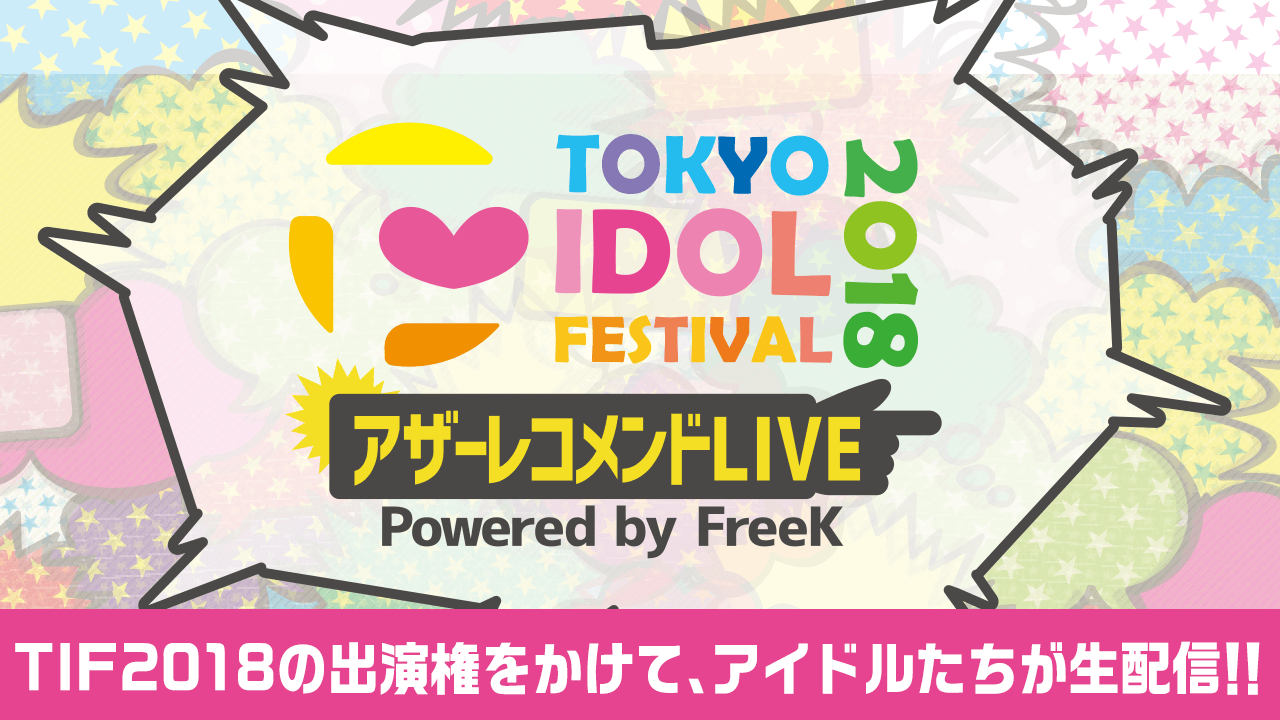 TIF2018 アザーレコメンドLIVE SHOWROOM審査