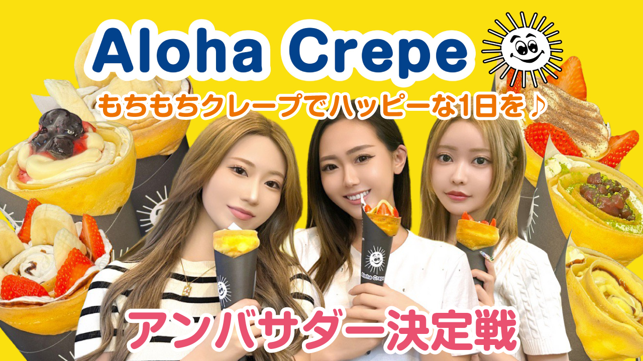 もちもち食感の生地が自慢♪ クレープ専門店『Aloha Crepe』アンバサダー決定戦