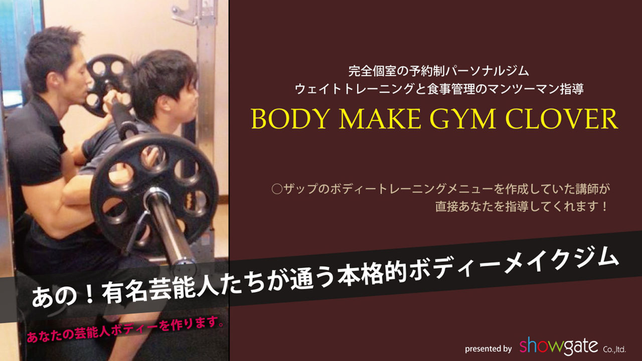 理想のBODY計画!BODY MAKE STUDIO CLOVER