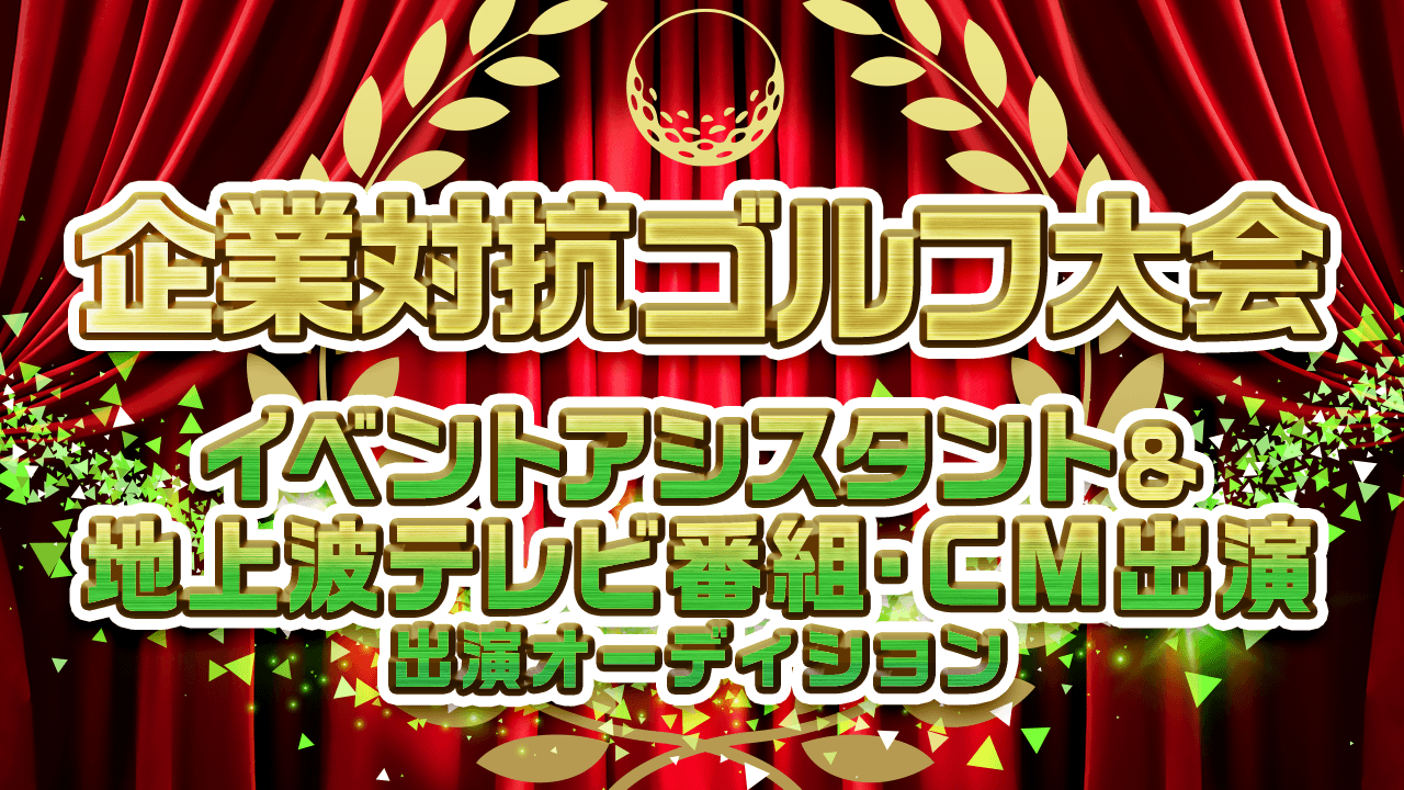 企業対抗ゴルフ大会イベントアシスタント＆地上波テレビ番組・CM出演オーディション！