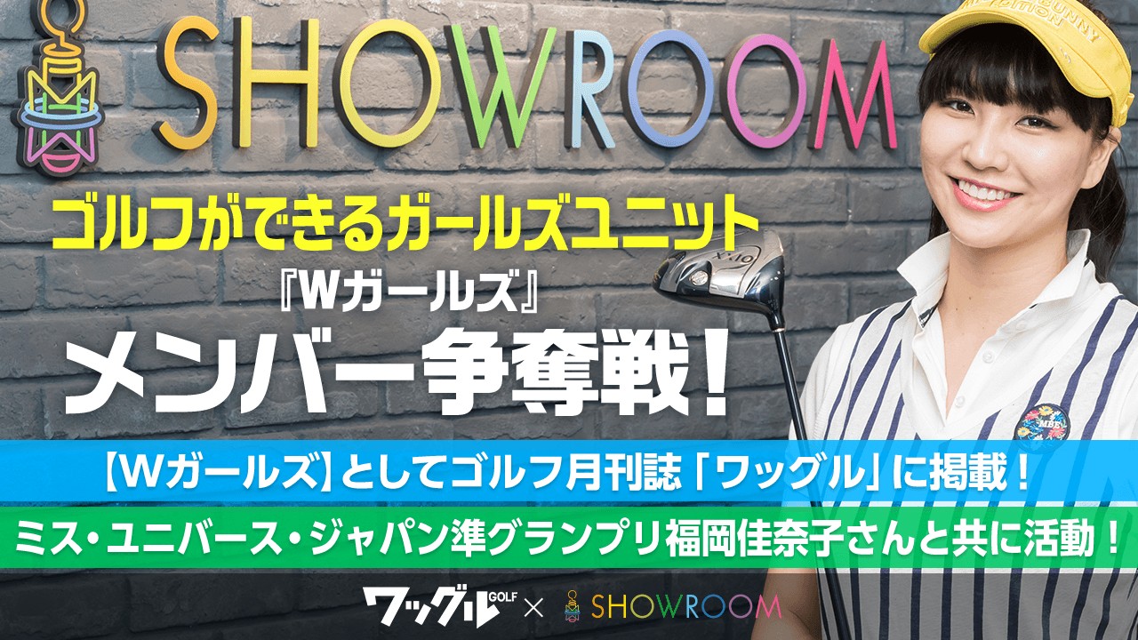 『ワッグル』がプロデュースするゴルフができるガールズユニット【Wガールズ】争奪戦!