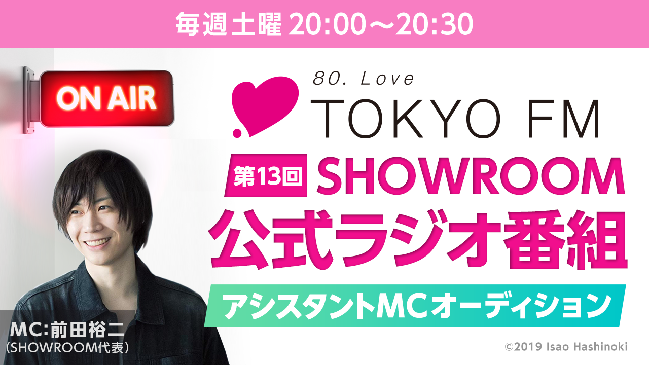 【土曜20時〜放送】TOKYO FM「SHOWROOM公式番組」アシスタントMC大募集!