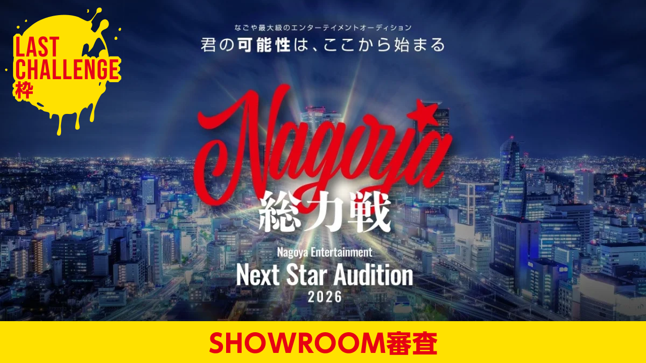 【予選(ラストチャレンジ)】Nagoya総力戦 Next Star Audition