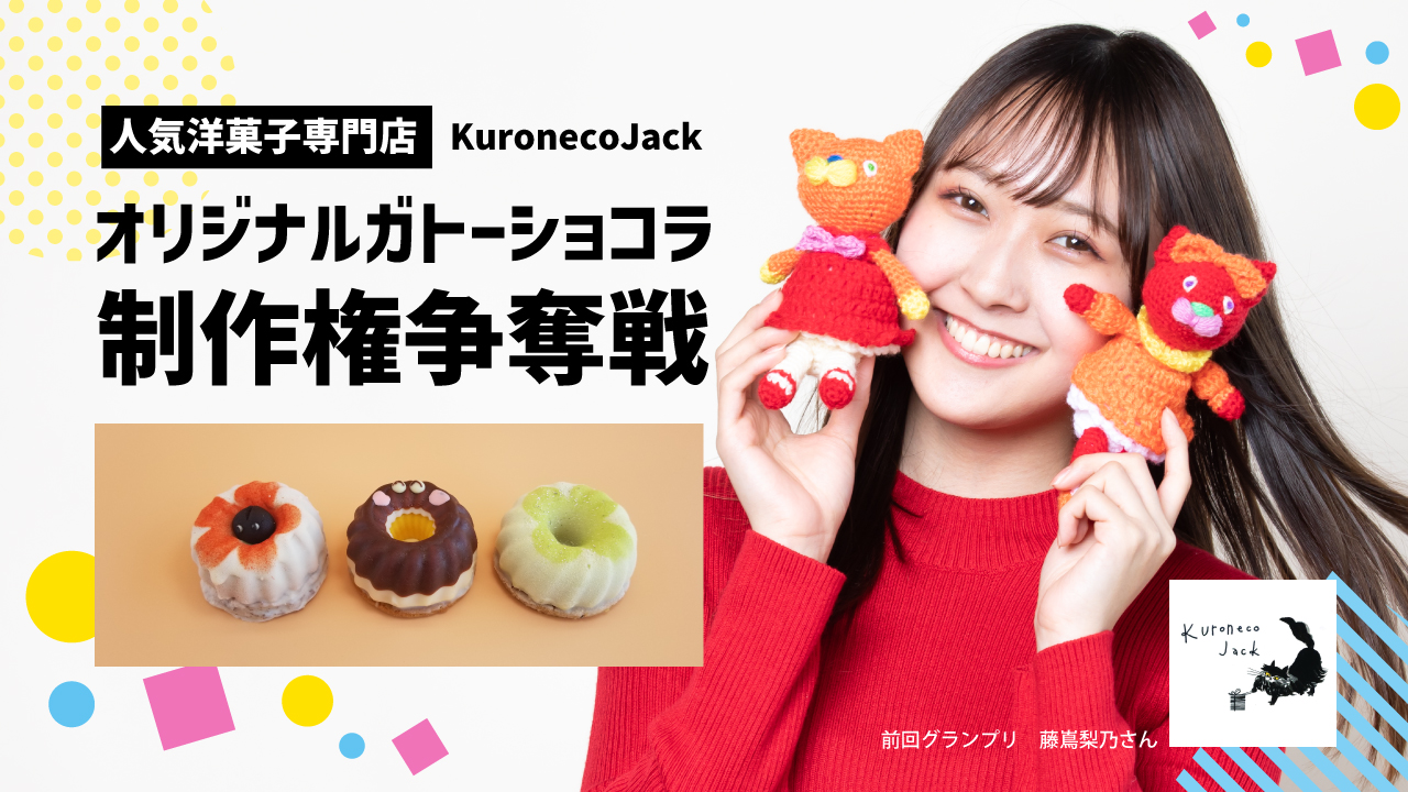 人気洋菓子専門店「Kuroneco Jack」オリジナルショコラ2023制作権争奪戦!