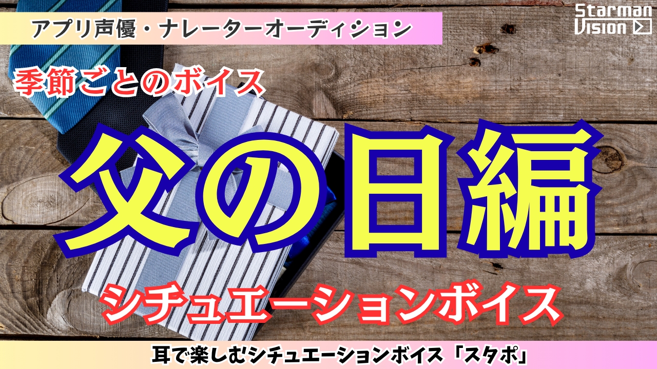 アプリ声優オーディション 季節ごとのボイス「父の日編」