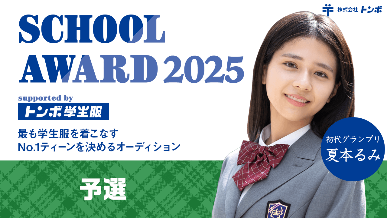 【予選】School Award 2025